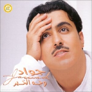 جواد العلي / جواد العلي - Wajh el Khair (CD)