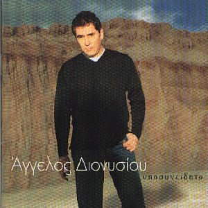 Αγγελος Διονυσιου - Iposinidito (CD)