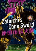 Zatoichi the Blind Swordsman, Vol. 15 - Zatoichi's Cane Sword (DVD)