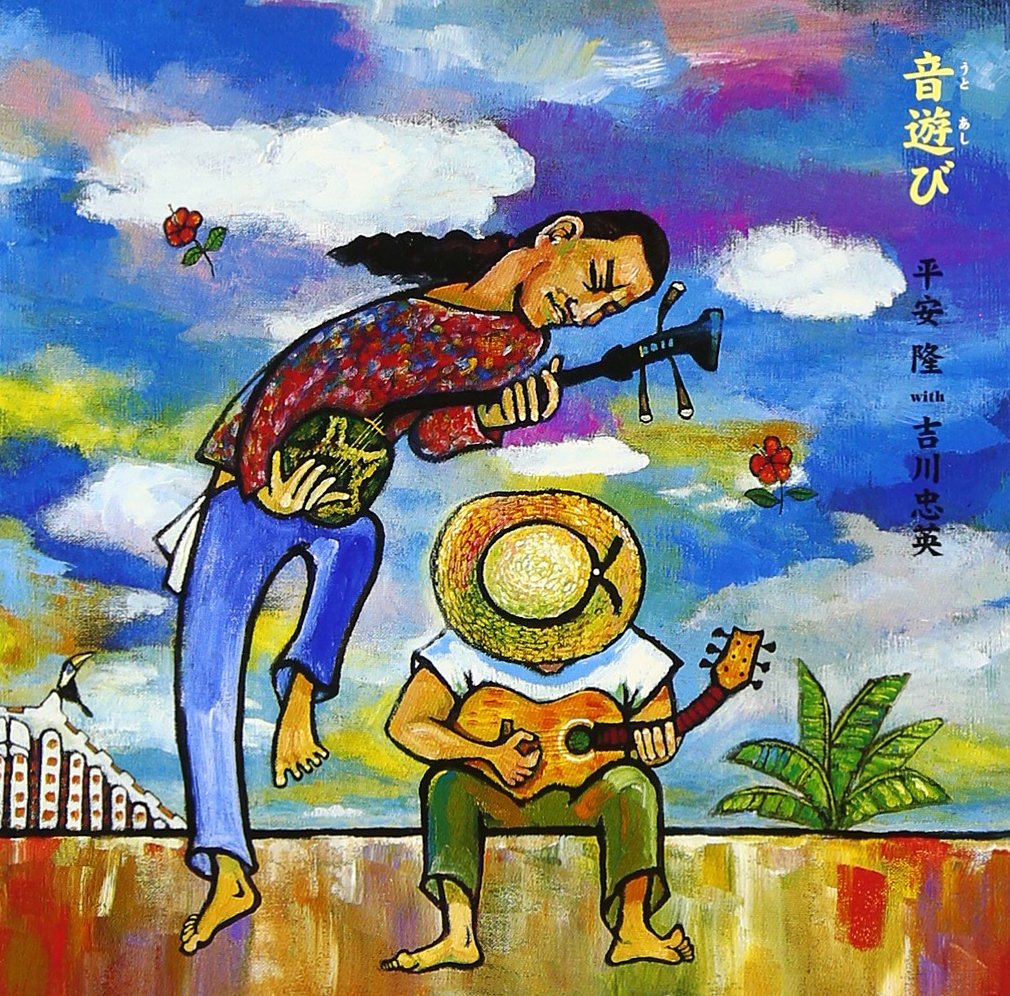 音遊(うとあし)び～沖縄民謡ベスト・アコースティック・セレクション～ (CD)