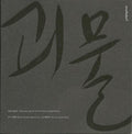 The Host - Soundtrack (CD)