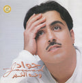 جواد العلي / جواد العلي - Wajh el Khair (CD)