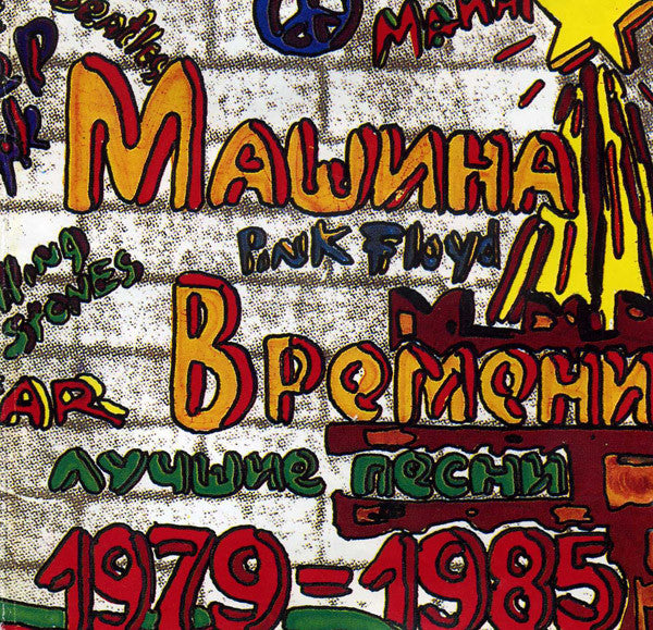 Машина Времени - CTAPBIE NECHN O RSIABHOM (CD)